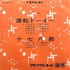 玉城安定, 比嘉盛保 - 唐船ドーイー / 十七八節 mp3