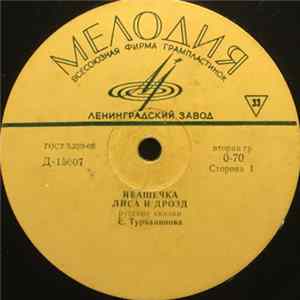 Е. Турчанинова - Сказки mp3