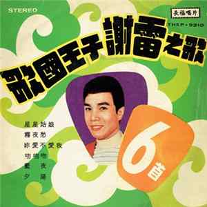 謝雷 - 歌國王子謝雷之歌 mp3