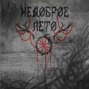 Various - Недоброе Лето mp3