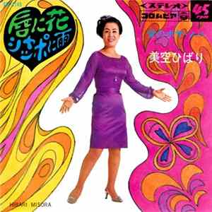 美空ひばり = Hibari Misora - 唇に花シャッポに雨 mp3
