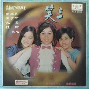 陳桂英, 黃妙玲, 尤金, 陳新 - 崑崙旗下四大歌星 三笑 = The Three Smiles mp3