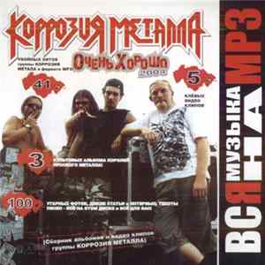 Коррозия Металла - Очень Хорошо mp3