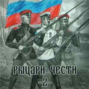 Various - Рыцари Чести Volume 2 mp3