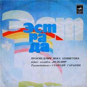 Мелодия - Произведения Дюка Эллингтона Играет Ансамбль "Мелодия" mp3