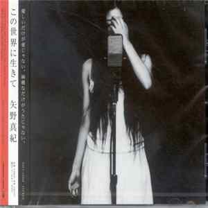 矢野真紀 - この世界に生きて mp3