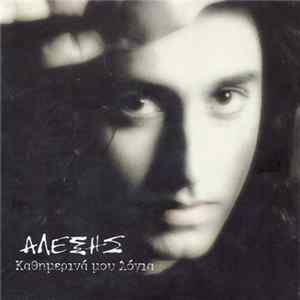 Αλέξης - Καθημερινά Μου Λόγια mp3
