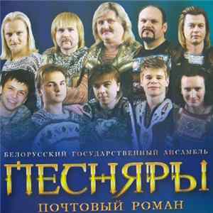 Белорусский Государственный Ансамбль Песняры - Почтовый роман mp3