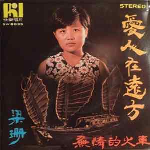 梁珊 - 愛人在遠方 / 無情火車 mp3