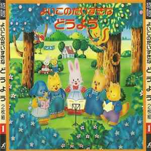 Various - よいこのだいすきな どうよう mp3