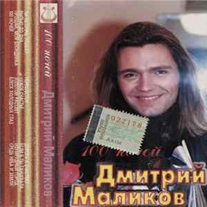 Дмитрий Маликов - 100 Ночей mp3