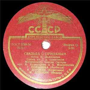 Н. Дьяконов - Свадьба С Приданым mp3