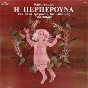 Δόμνα Σαμίου - Η Περπερούνα Και Άλλα Τραγούδια Του Λαού Μας Για Παιδιά mp3