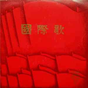 中央广播文工团合唱团 - 国际歌 mp3