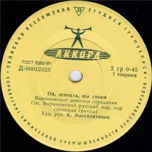 Гос. Воронежский Русский Нар. Хор - Ой, Девчата, Мы Споем mp3