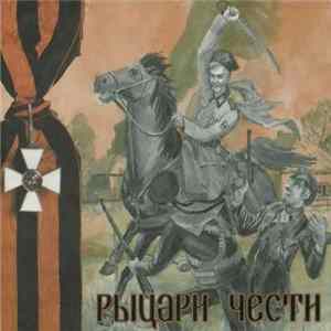 Various - Рыцари Чести (Knights Of Honor) mp3