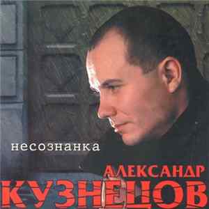Александр Кузнецов - Несознанка mp3
