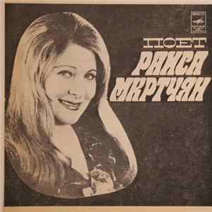 Раиса Мкртчян - Шум Берёз mp3