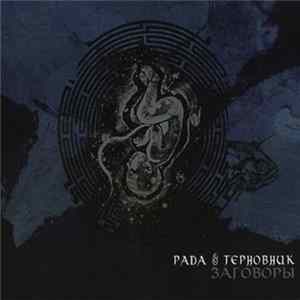 Рада & Терновник - Заговоры mp3