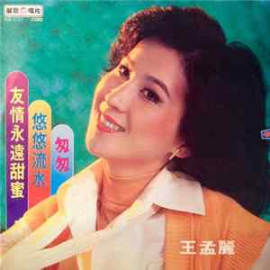 王孟麗 - 悠悠流水 mp3