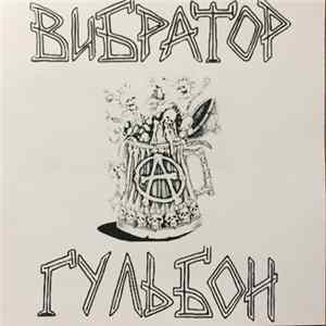 Вибратор - Гульбон mp3
