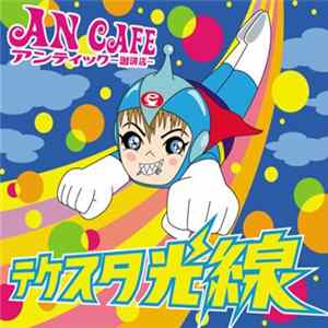 アンティック-珈琲店- - テケスタ光線 mp3