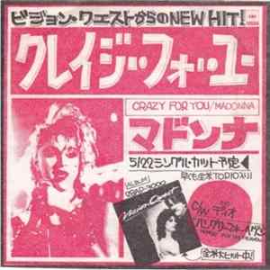 マドンナ = Madonna - クレイジー・フォー・ユー = Crazy For You mp3