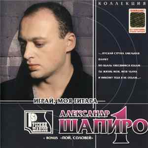 Александр Шапиро - Играй, Моя Гитара mp3