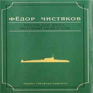 Фёдор Чистяков - Песня Для Друга, Который Любит Рок mp3