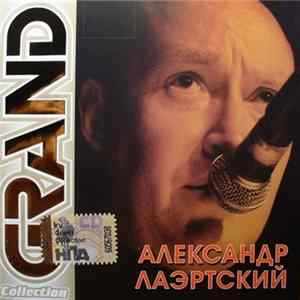 Александр Лаэртский - Grand Collection mp3