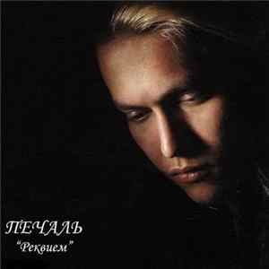 Печаль - Реквием mp3