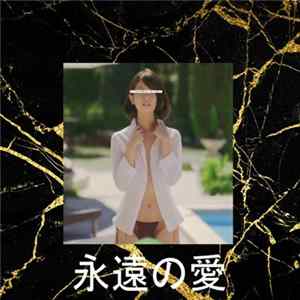 Synchro//start - 永遠の愛 mp3