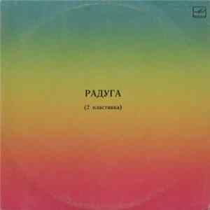 Various - Радуга (2 Пластинка) mp3