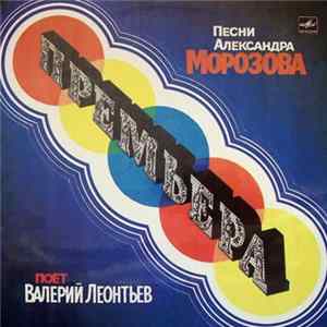 Валерий Леонтьев - Премьера mp3