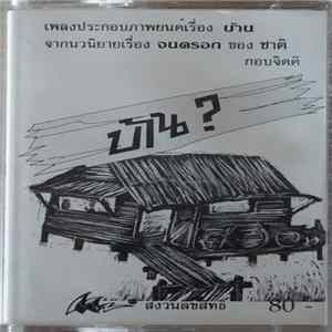 บังคลาเทศ แบนด์ - เพลงประกอบภาพยนตร์เรื่อง บ้าน mp3