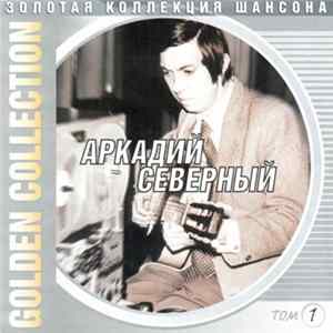 Аркадий Северный - Golden Collection mp3