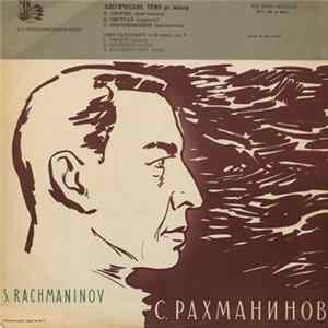 С. Рахманинов - Элегическое Трио Ре Минор mp3
