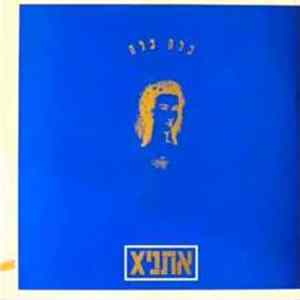אתניקx - כלה כלה mp3