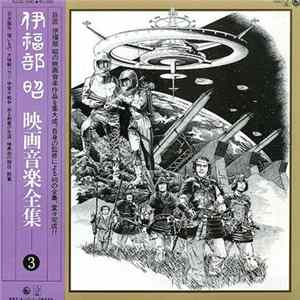 伊福部 昭 - 映画音楽全集 3 mp3