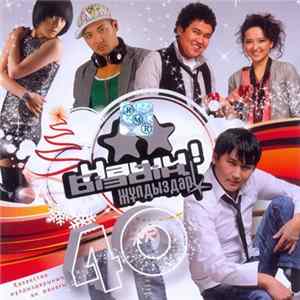 Various - Біздің жұлдыздар! Наши! - 40 mp3