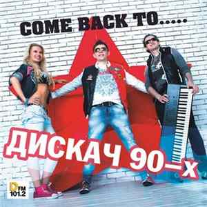 Дискач 90-х - Come Back To... mp3