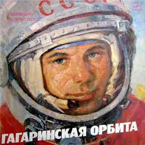 Various - Гагаринская Орбита mp3