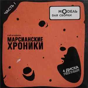 Модель Для Сборки / Рэй Брэдбери - Марсианские Хроники (Часть 1) mp3