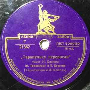 Ю. Тимошенко И Е. Березин - Тарапуньку Переросли mp3