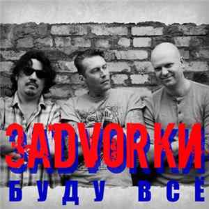 ЗаDVORки - Буду Всё mp3