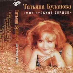 Татьяна Буланова - Мое Русское Сердце mp3