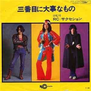 RC・サクセション - 三番目に大事なもの mp3