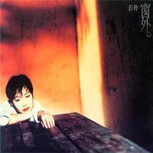彭羚 - 窗外 mp3