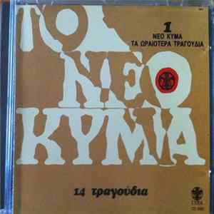 Various - Το Νέο Κύμα 1 Τα Ωραιότερα Τραγούδια mp3