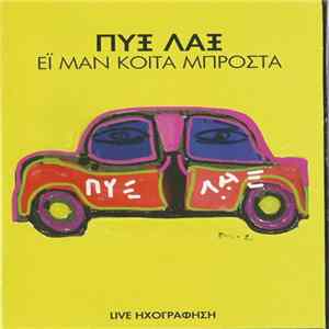 Πυξ Λαξ - Εϊ Μαν Κοίτα Μπροστά mp3